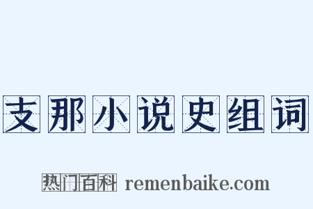 支那小说史组词是什么意思的图片